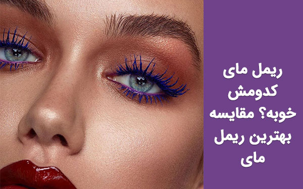 ریمل مای کدومش خوبه؟ مقایسه تخصصی برای انتخاب بهترین ریمل مای!