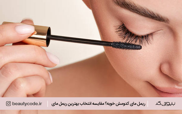 ریمل مای کدومش خوبه؟
