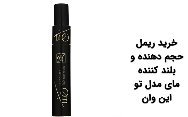 ریمل گرجس آیز مای