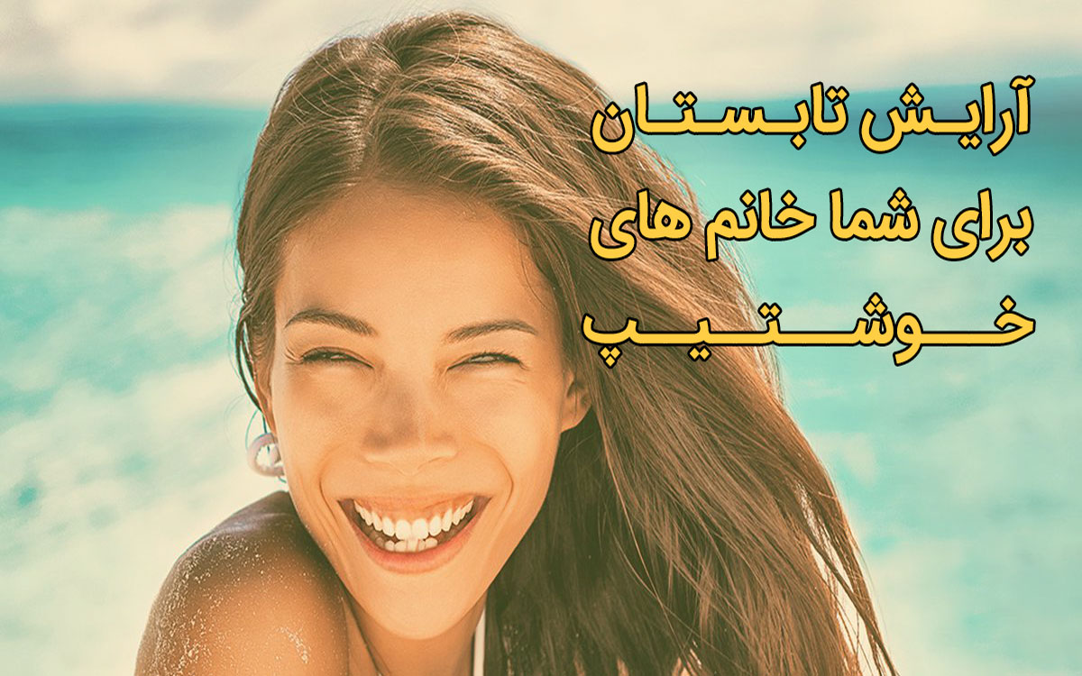 آرایش تابستان برای شما خانم های خوشتیپ