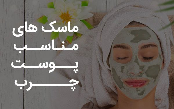 ماسک های مناسب پوست چرب