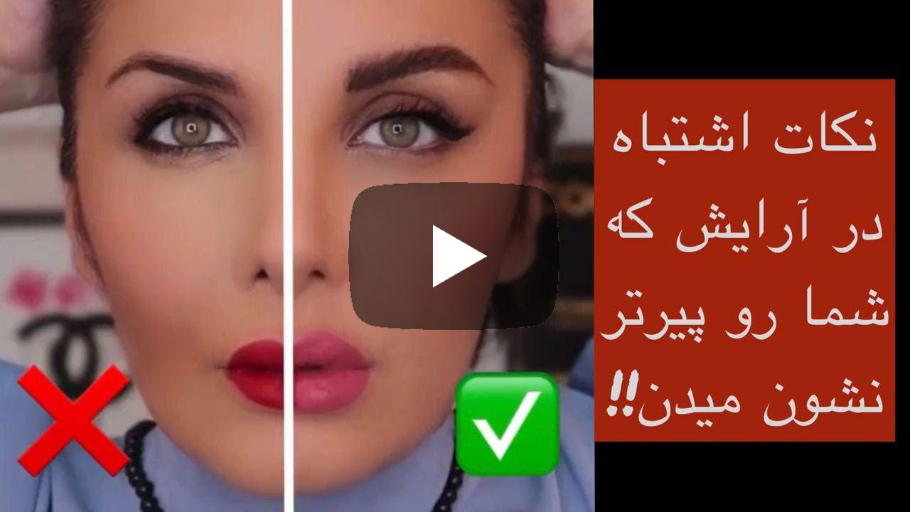 نکاتى که در آرایش شما رو پیرتر نشون میده
