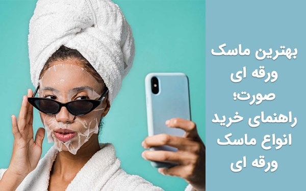 معرفی بهترین ماسک ورقه‌ ای صورت؛ راهنمای خرید انواع ماسک ورقه ای