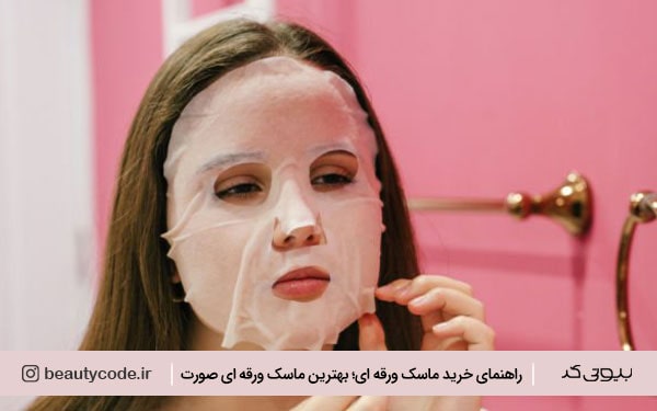 راهنمای خرید ماسک ورقه ای