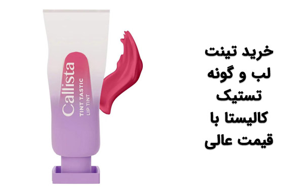 رژلب کالیستا مایع