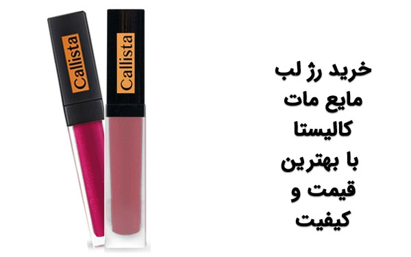 خرید رژ لب کالیستا