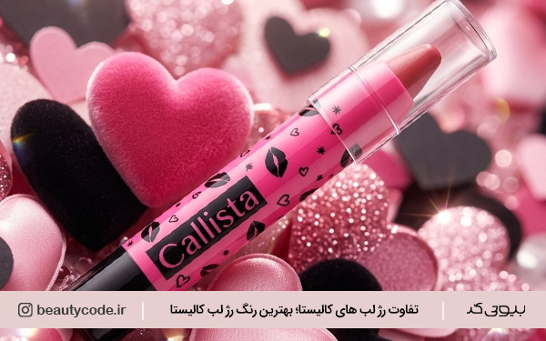 تفاوت رژ لب کالیستا