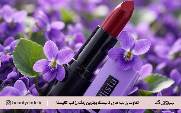 انواع رژ لب کالیستا 