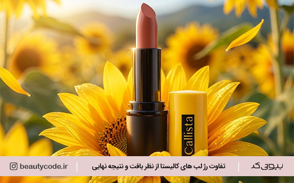 خرید رژ لب کالیستا