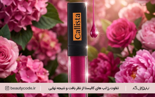 رژلب مایع کالیستا