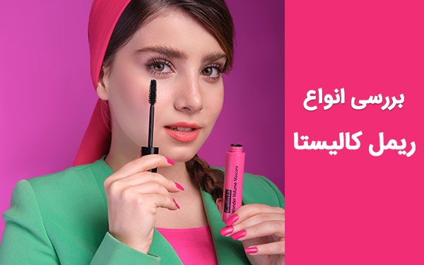 تفاوت ریمل های کالیستا؛ مشخصات ریمل اصل کالیستا
