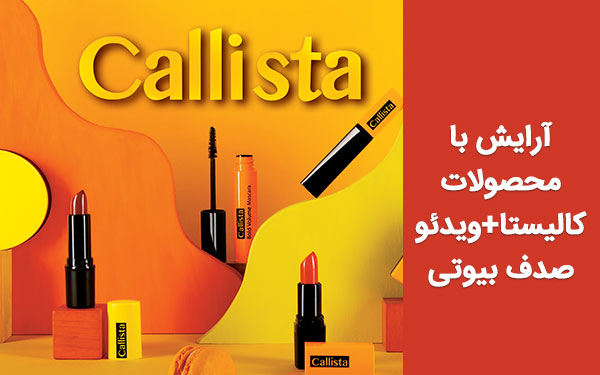 آرایش با محصولات کالیستا؛ راز صورت زیبا