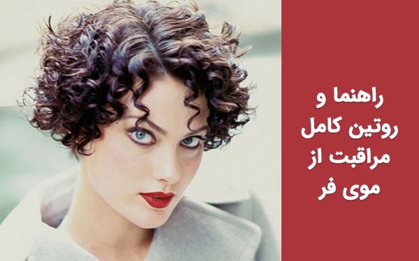 روتین کامل مراقبت از موی فر: راهنمای حرفه‌ای برای موی فر خوش‌حالت