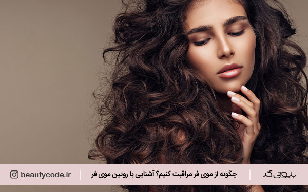 برای مراقبت از موی فر چه باید کرد