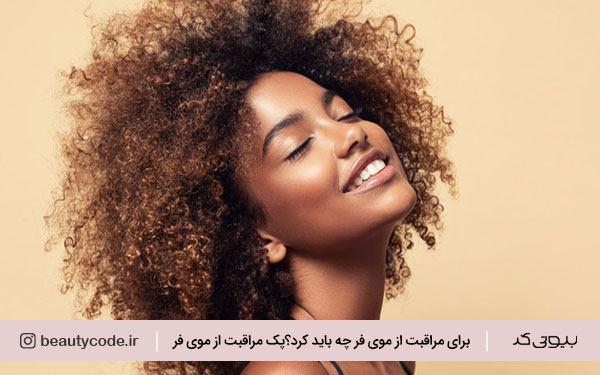 روتین مراقبت از موی فر