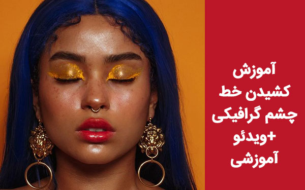 آموزش کشیدن خط چشم گرافیکی؛ محبوبترین ترند بهار و تابستان