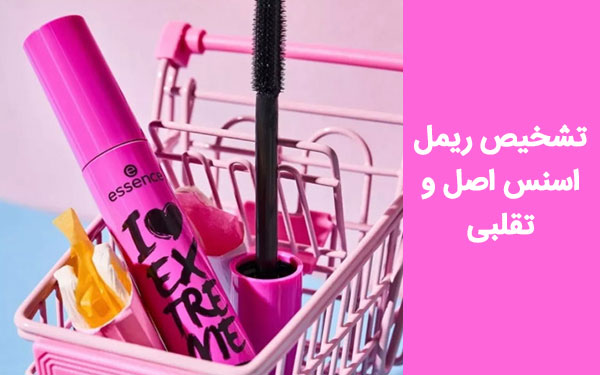 فرق ریمل اسنس اصل از تقلبی+ویدئو