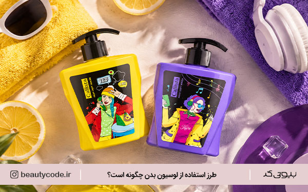 خرید لوسیون بدن