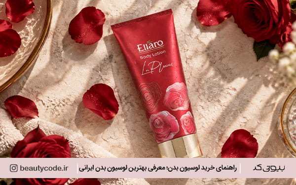 بهترین لوسیون بدن ایرانی 