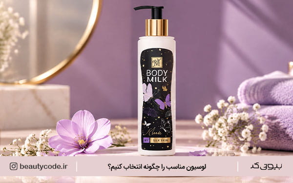 خرید لوسیون بدن