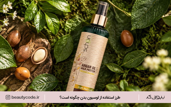 لوسیون بدن