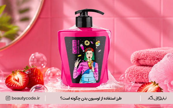 لوسیون بدن کالیستا