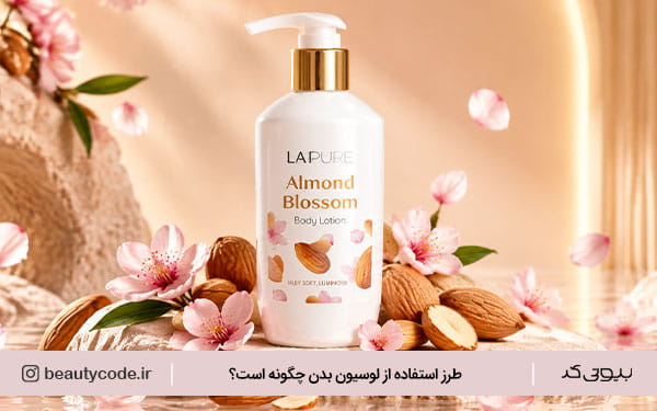 لوسیون بدن لپیور