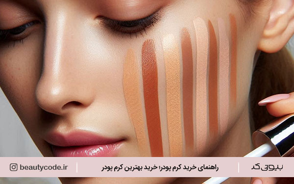 راهنمای خرید کرم پودر