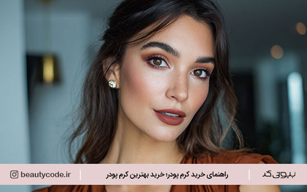 خرید بهترین کرم پودر