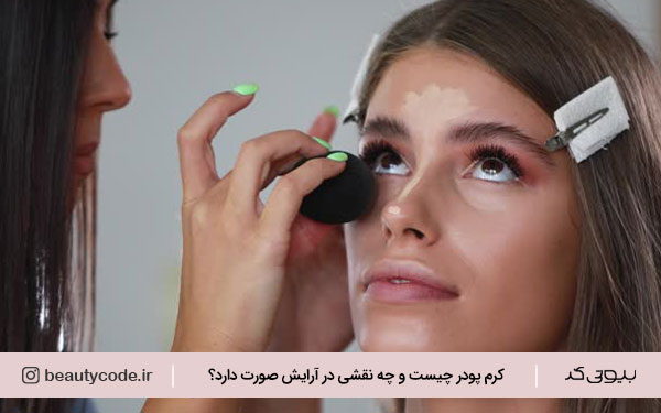 برندهای کرم پودر