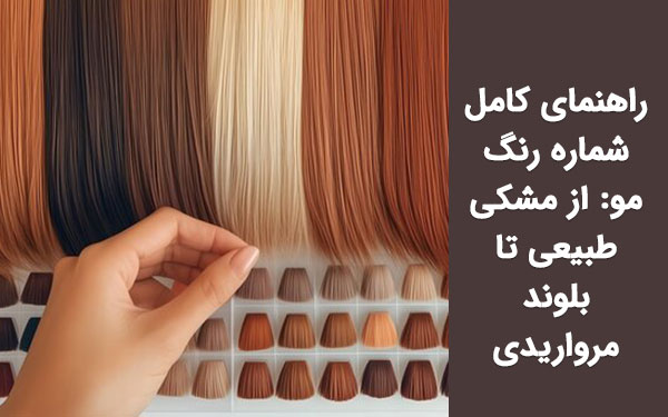 راهنمای شماره‌ رنگ مو: از مشکی طبیعی تا بلوند مرواریدی!