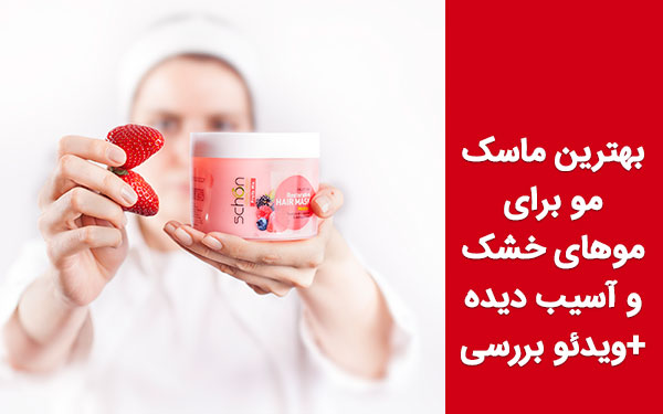 بهترین ماسک مو برای موهای خشک و آسیب دیده+ویدئو نقد و بررسی