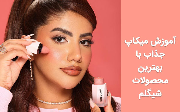 آموزش میکاپ جذاب با بهترین محصولات شیگلم
