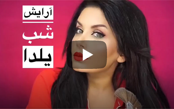 آرایش ساده براى شب یلدا!