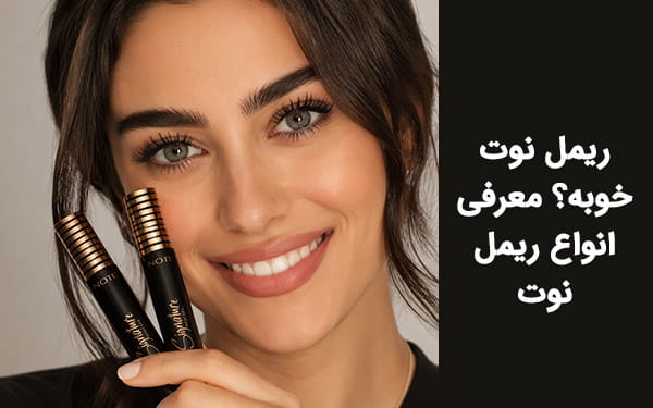 ریمل نوت خوبه؟ معرفی انواع ریمل نوت!