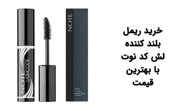 بهترین ریمل نوت