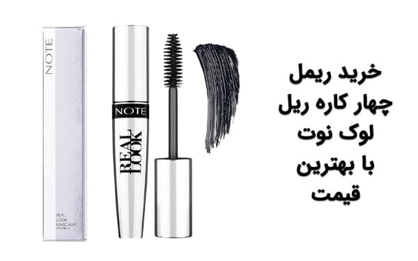 قیمت ریمل نوت اصل