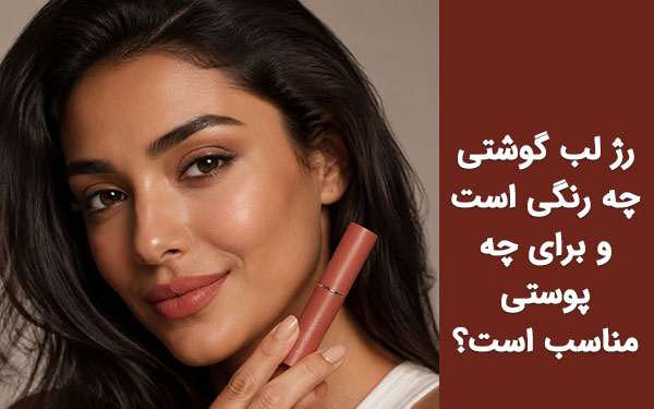 رژ لب گوشتی چه رنگی است؛ معرفی بهترین رنگ رژ لب گوشتی