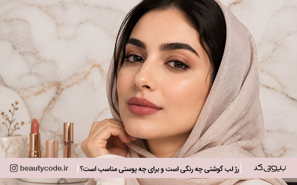 خرید رژلب گوشتی