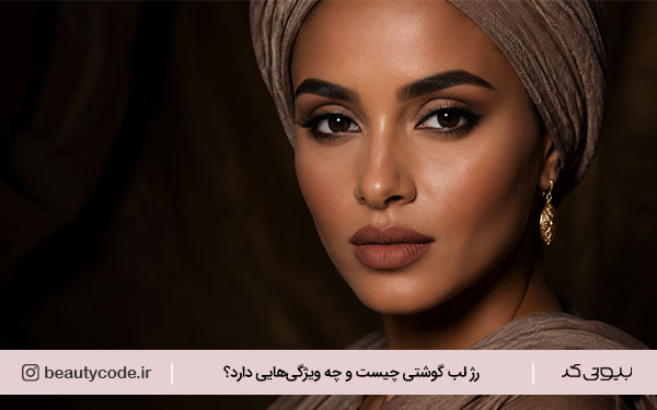 خرید رژلب گوشتی صورتی