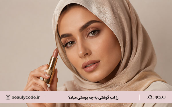 رژلب گوشتی قهوه ای