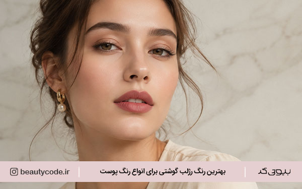 رژلب گوشتی خوشرنگ