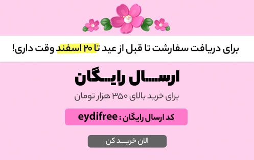 ارسال رایگان نوروز