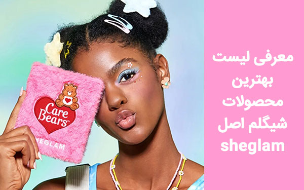معرفی لیست بهترین محصولات شیگلم اصل