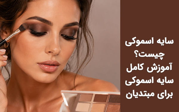 سایه اسموکی چیست؟ آموزش کامل سایه اسموکی برای مبتدیان