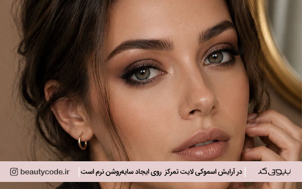 آموزش سایه اسموکی