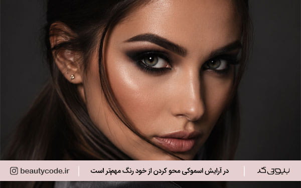 سایه اسموکی دخترانه