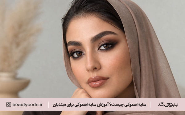 سایه اسموکی دخترانه