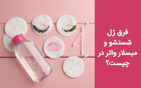 تفاوت میسلار واتر با ژل شستشو؛ بررسی مزایا و معایب