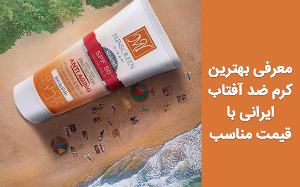 معرفی بهترین کرم ضد آفتاب ایرانی با قیمت مناسب